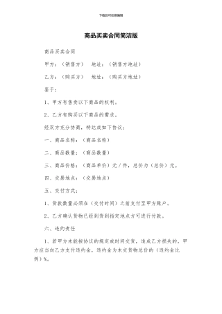 商品买卖合同简洁版