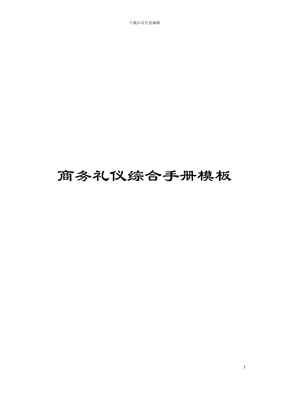 商务礼仪综合手册模板_第1页