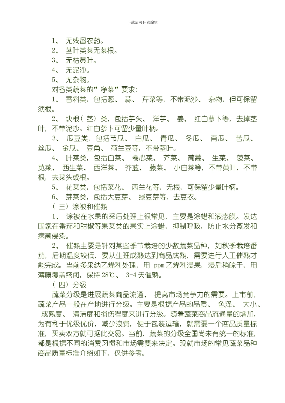 商品化处理措施模板_第2页