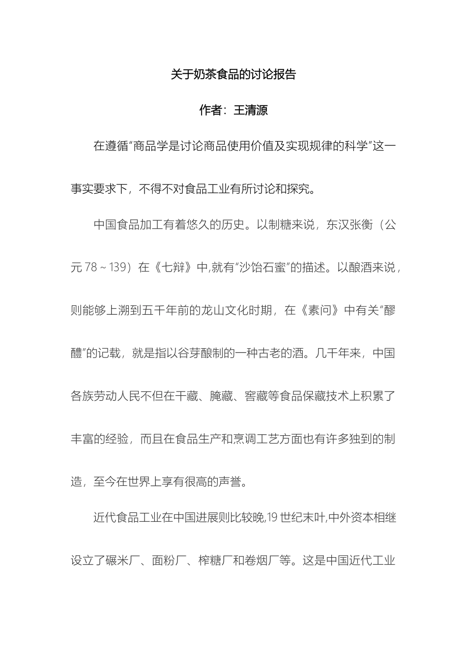 商品学研究报告_第2页