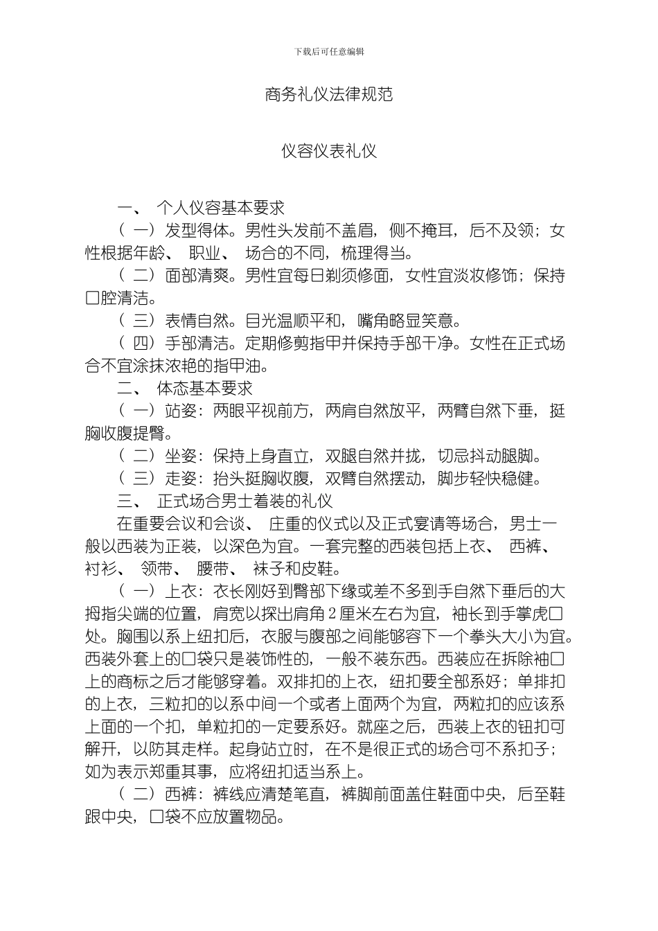 商务礼仪规范模板_第1页