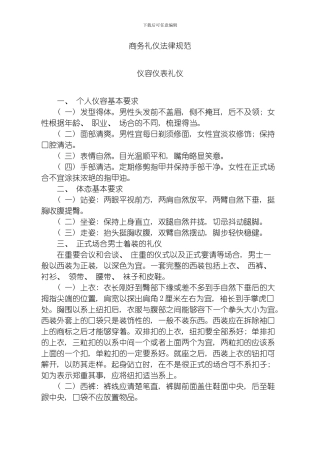 商务礼仪规范模板