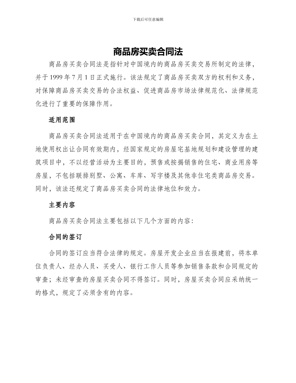 商品房买卖合同法_第1页