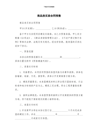 商品房买卖合同预售