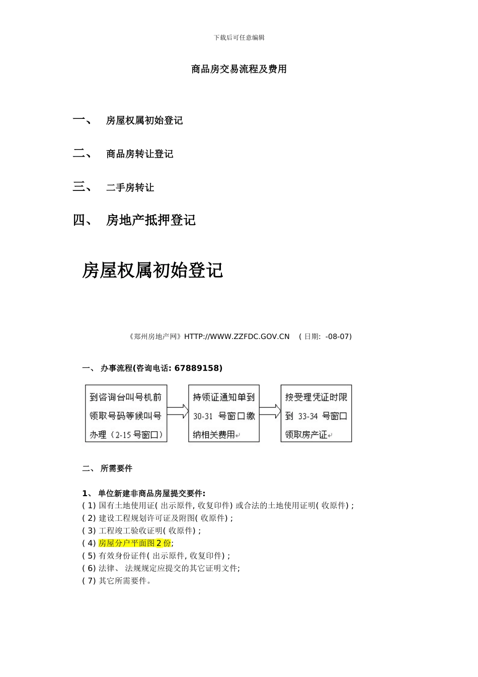 商品房交易流程及费用样本_第1页