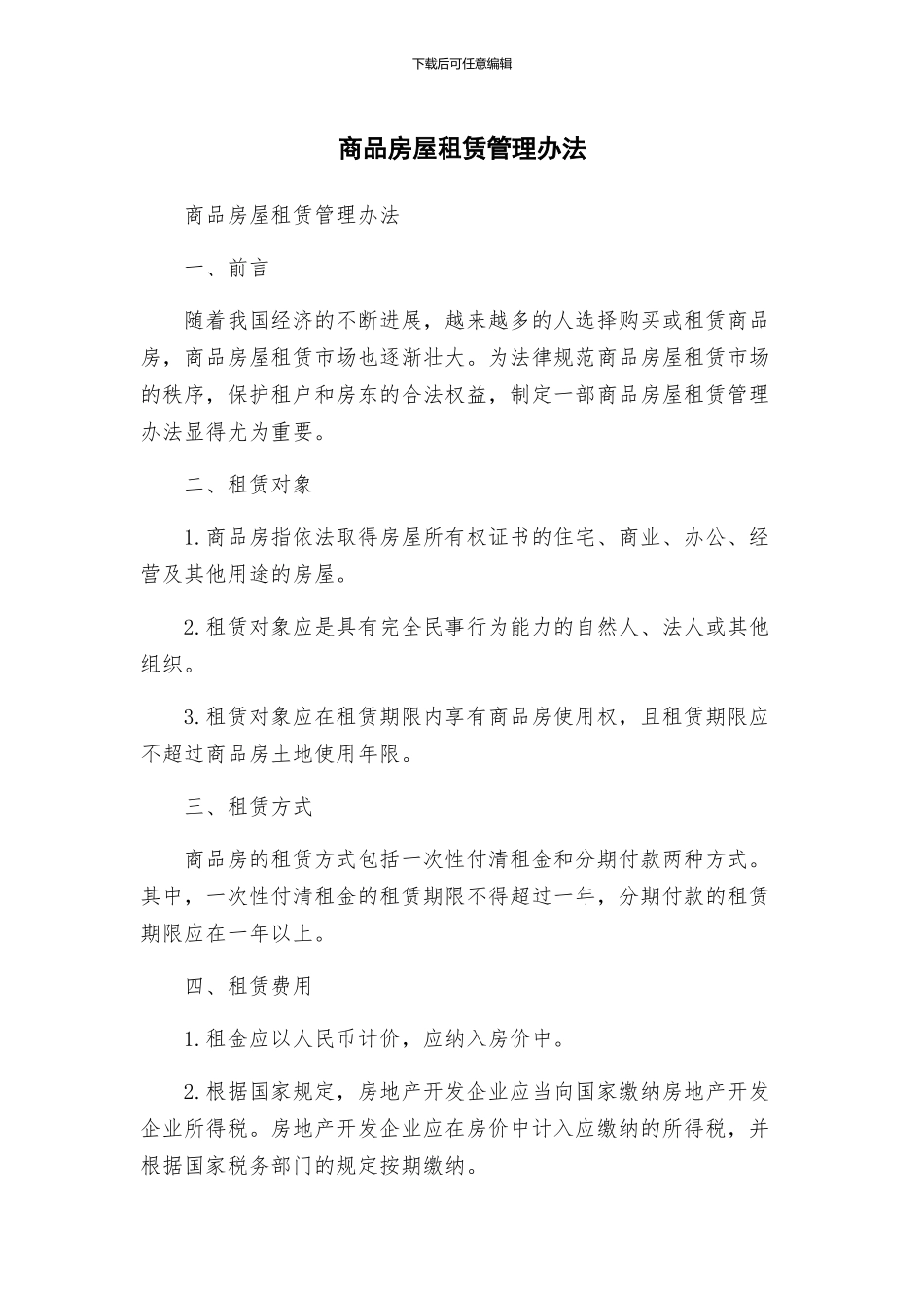 商品房屋租赁管理办法_第1页
