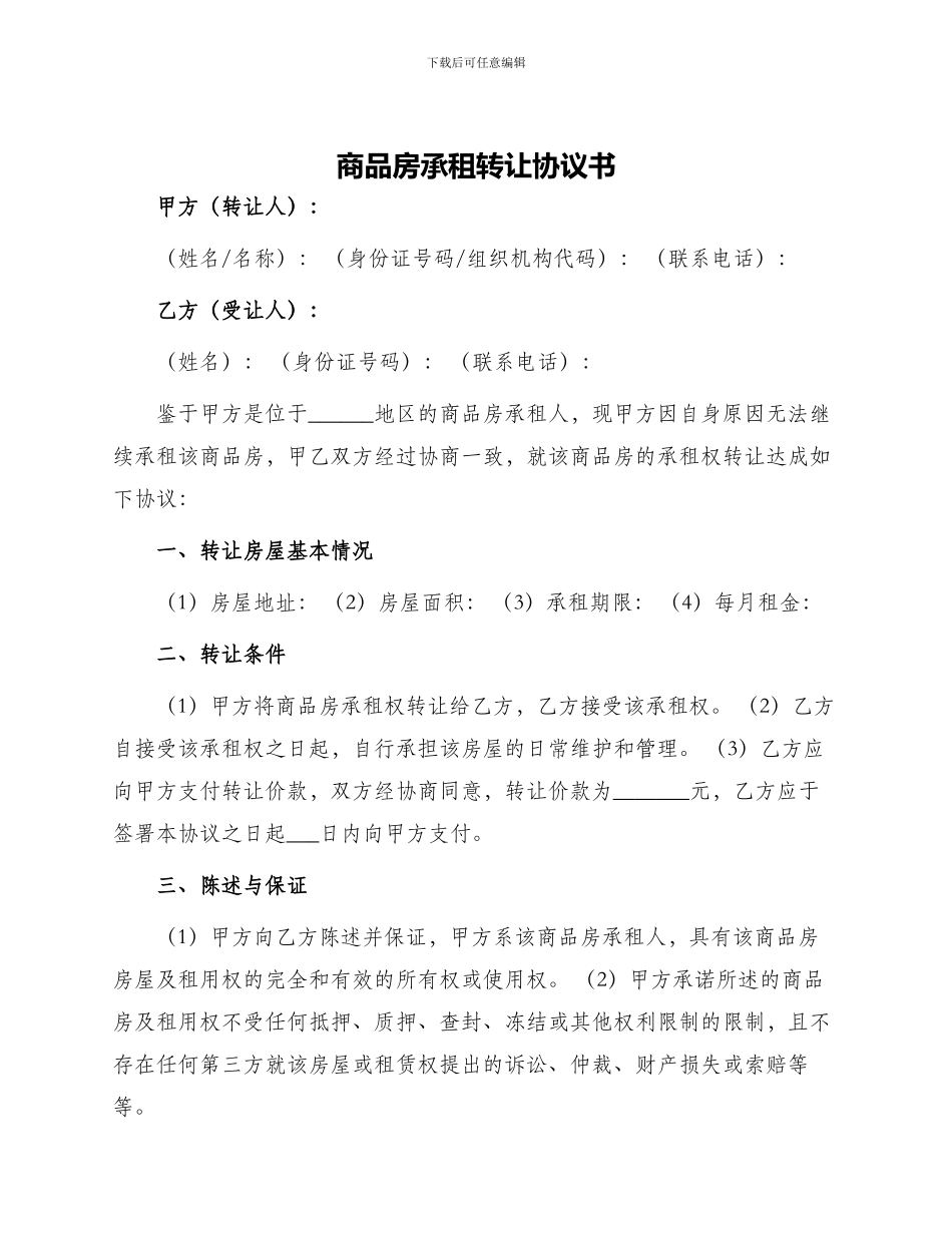 商品房承租转让协议书_第1页