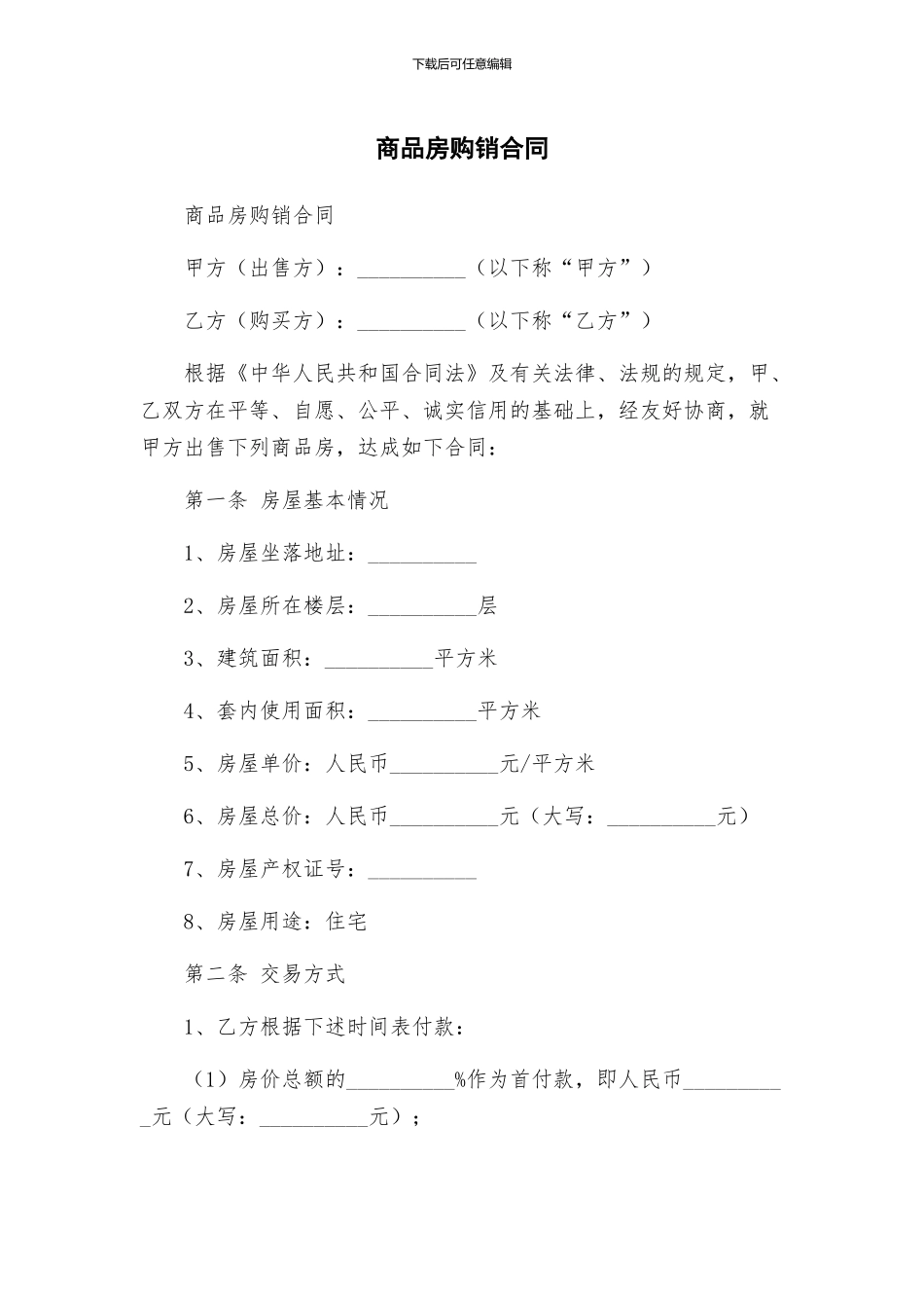 商品房购销合同_第1页