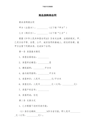 商品房购销合同