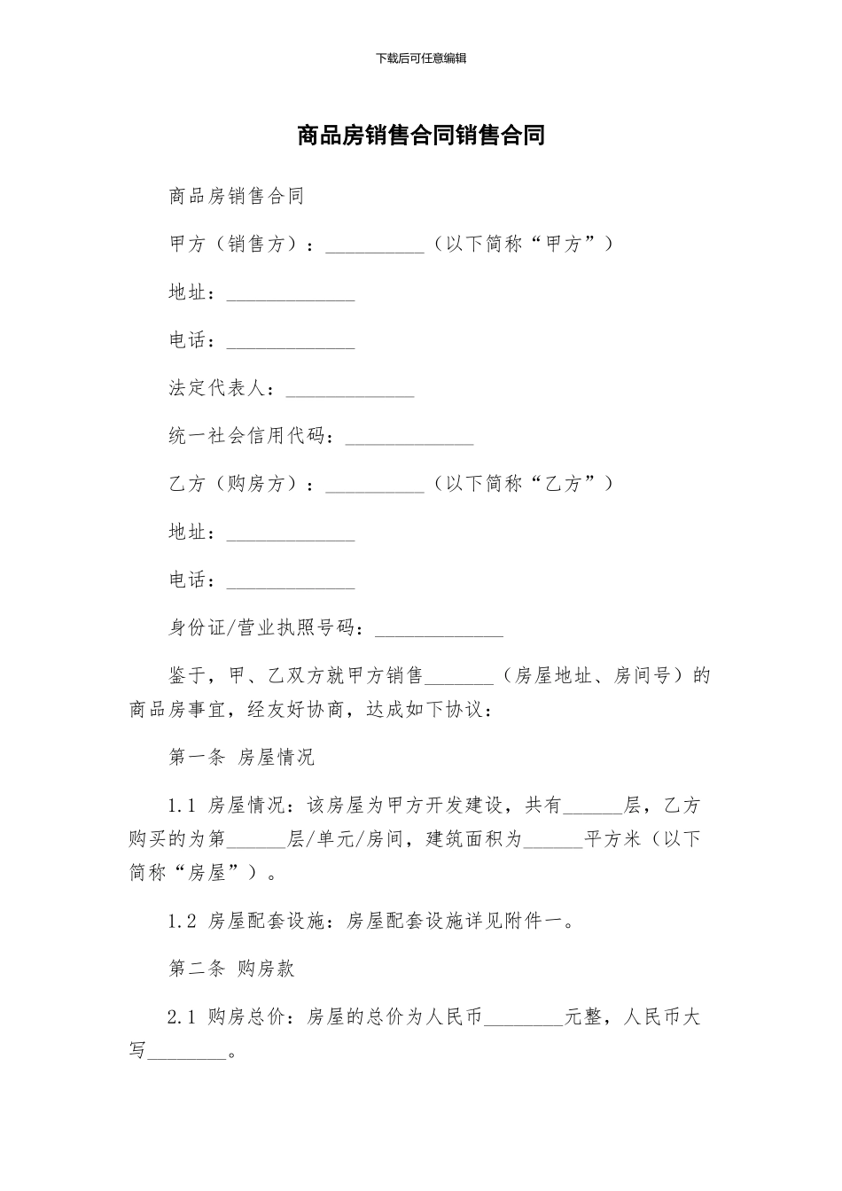 商品房销售合同销售合同_第1页