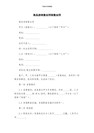 商品房销售合同销售合同