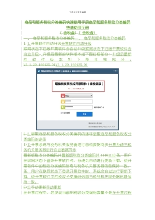 商品和服务税收分类编码快速使用手册金税盘版模板