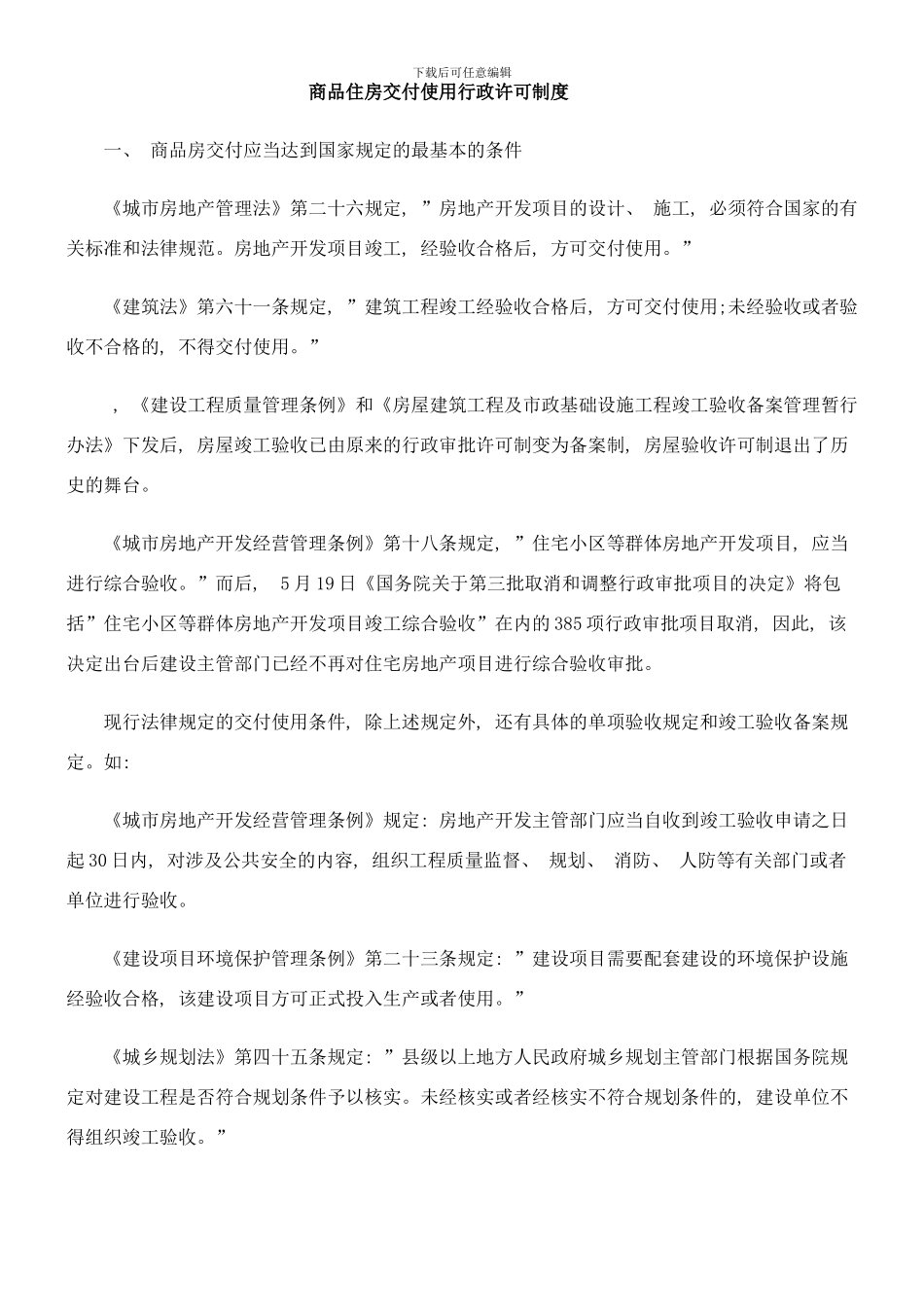 商品住房交付使用行政许可制度样本_第1页