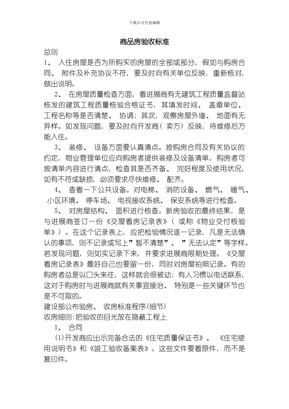 商品房验收标准模板_第1页