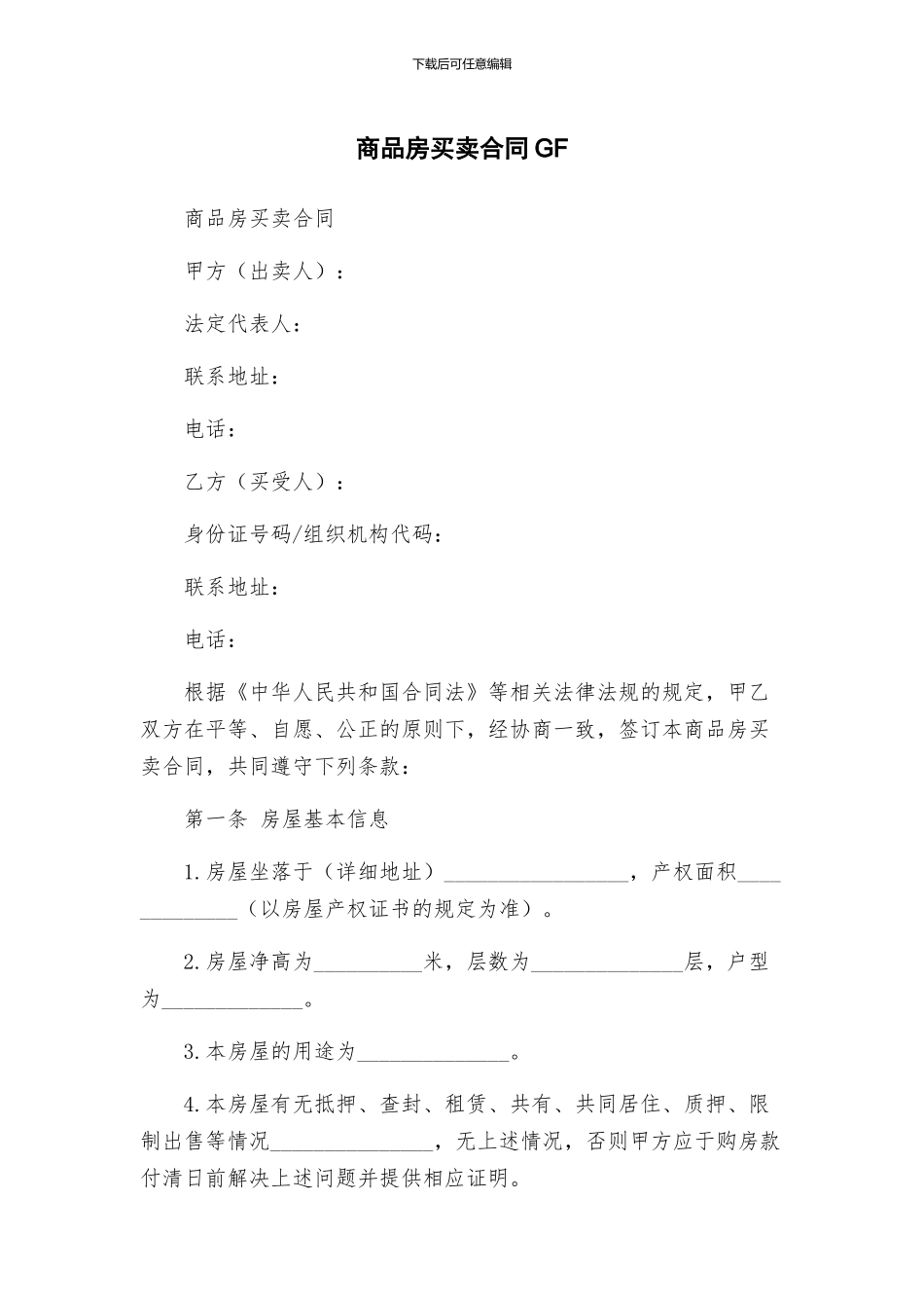 商品房买卖合同GF_第1页