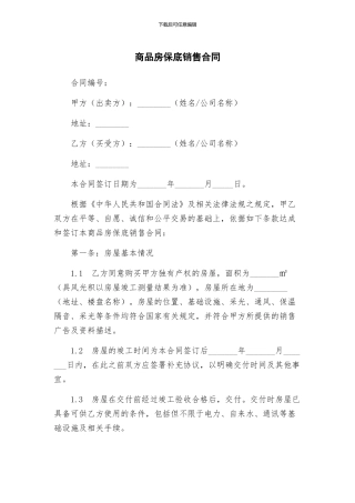 商品房保底销售合同