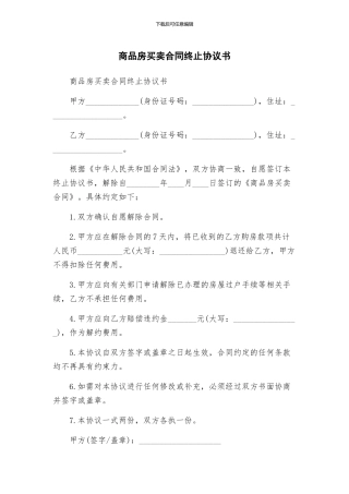 商品房买卖合同终止协议书