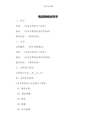 商品购销合同书