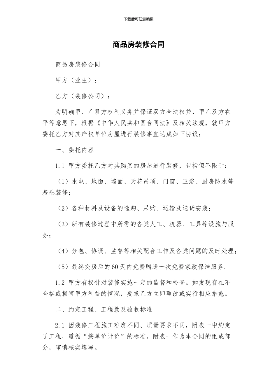 商品房装修合同_第1页