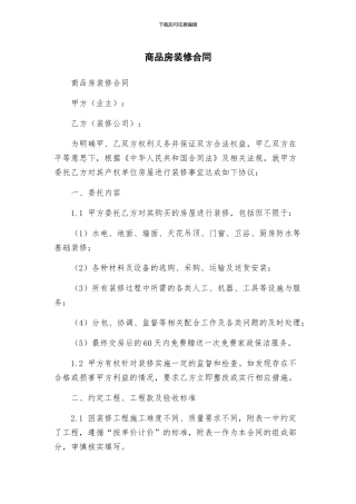 商品房装修合同