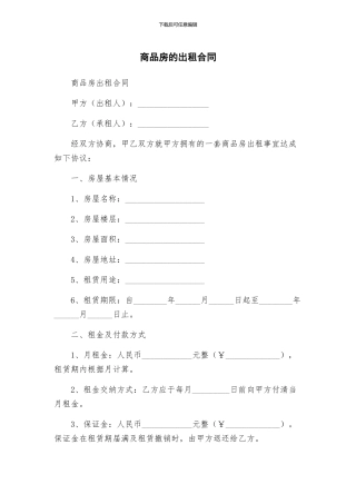 商品房的出租合同