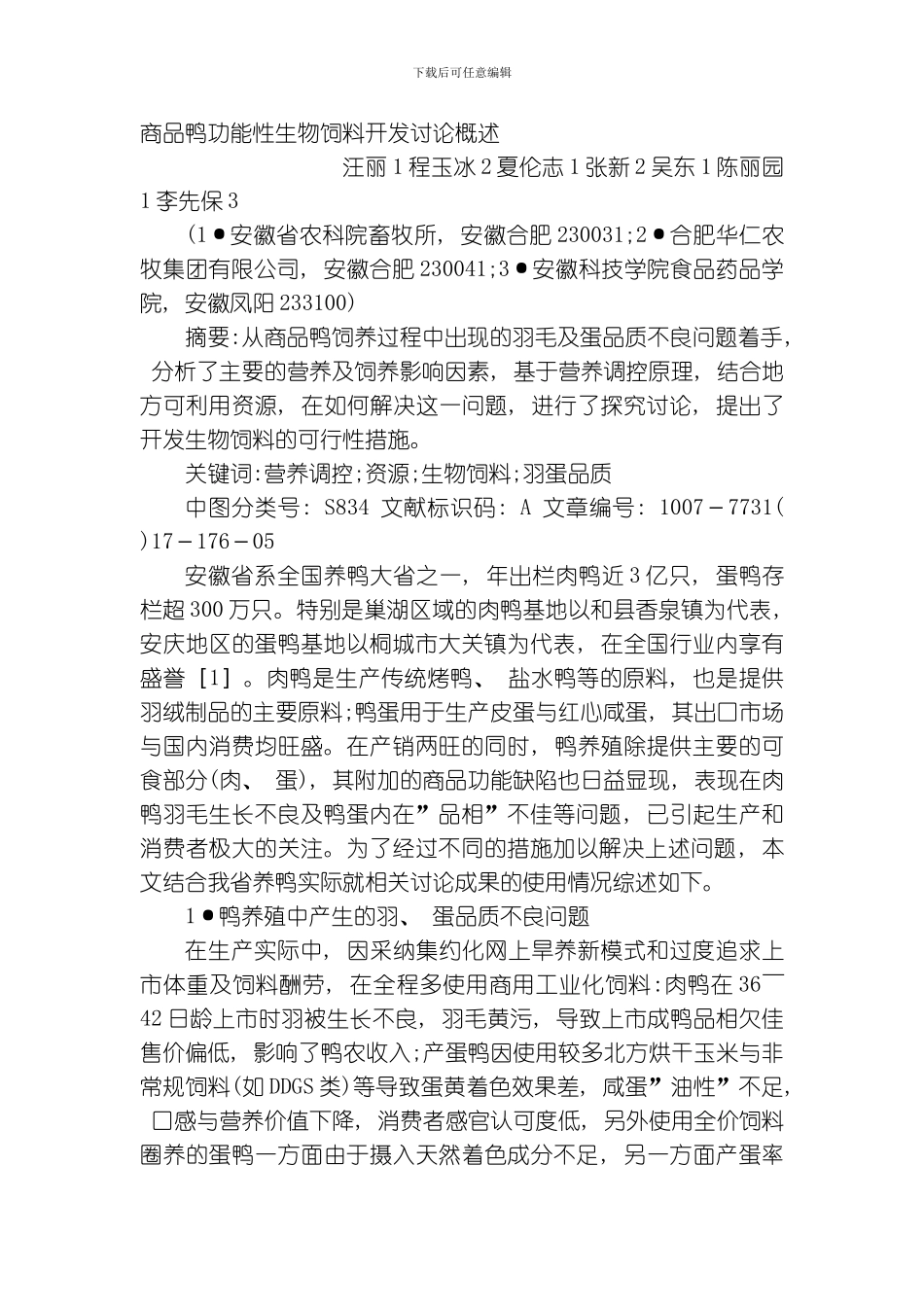 商品鸭功能性生物饲料开发研究概述模板_第1页