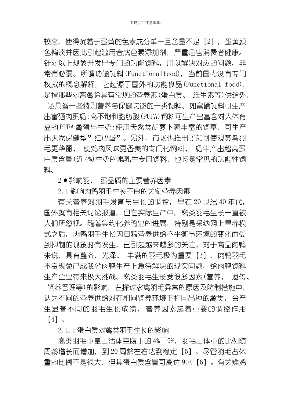 商品鸭功能性生物饲料开发研究概述模板_第2页