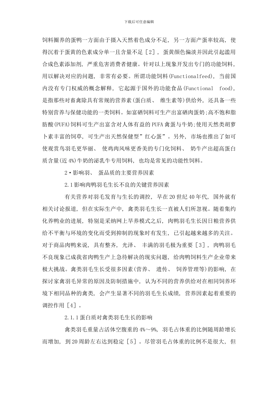 商品鸭功能性生物饲料开发研究概述样本_第2页