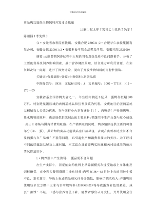 商品鸭功能性生物饲料开发研究概述样本