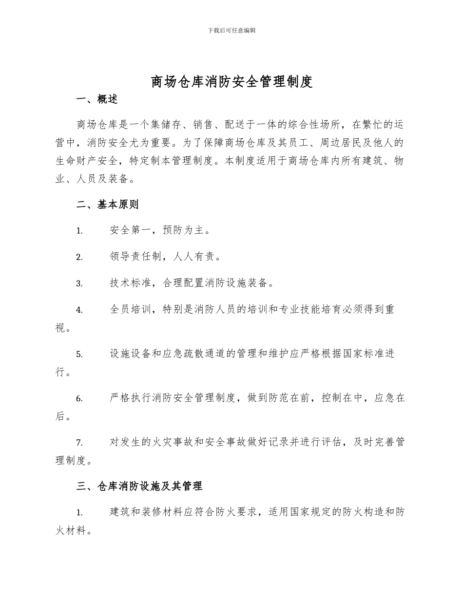 商场仓库消防安全管理制度_第1页