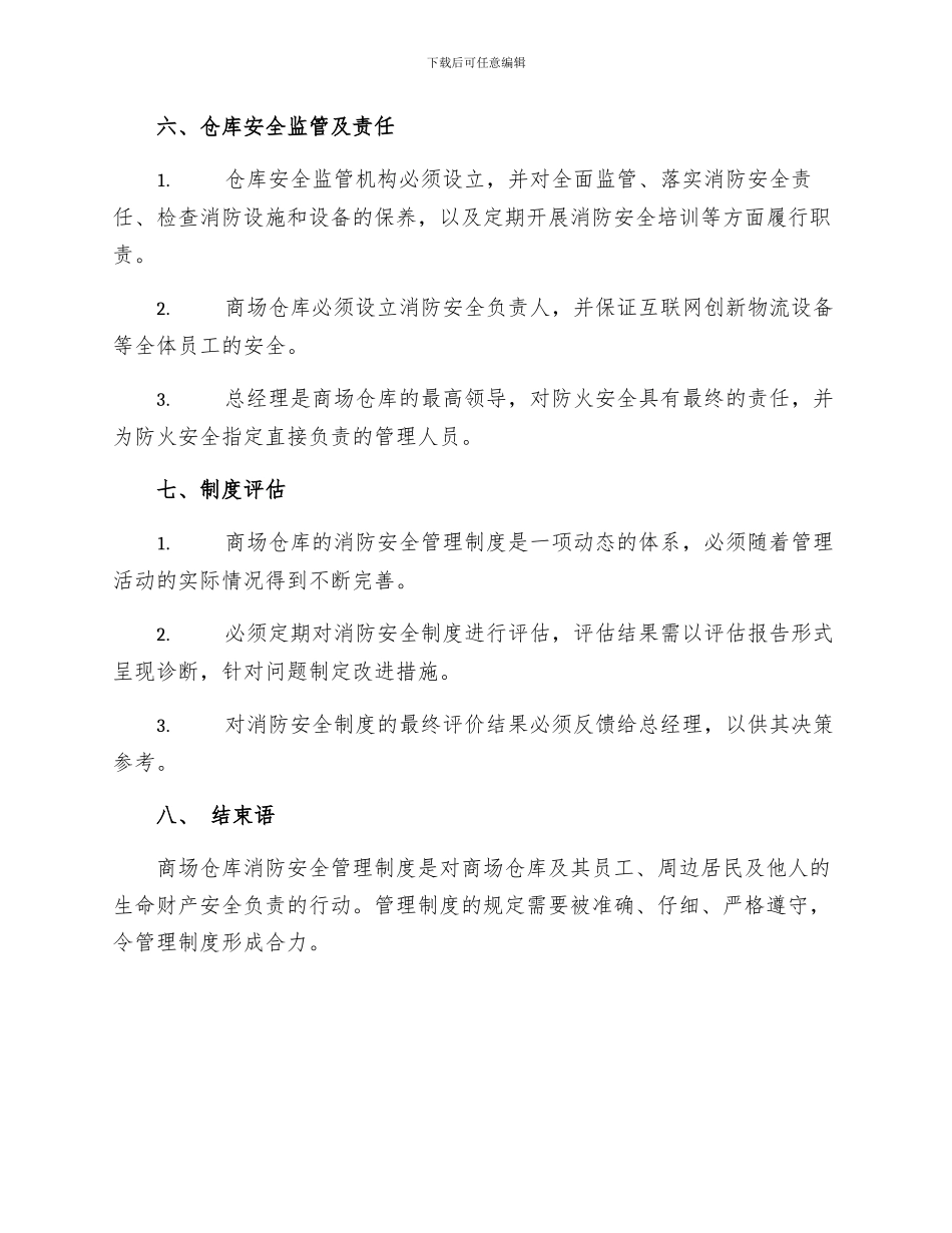 商场仓库消防安全管理制度_第3页
