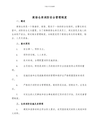 商场仓库消防安全管理制度