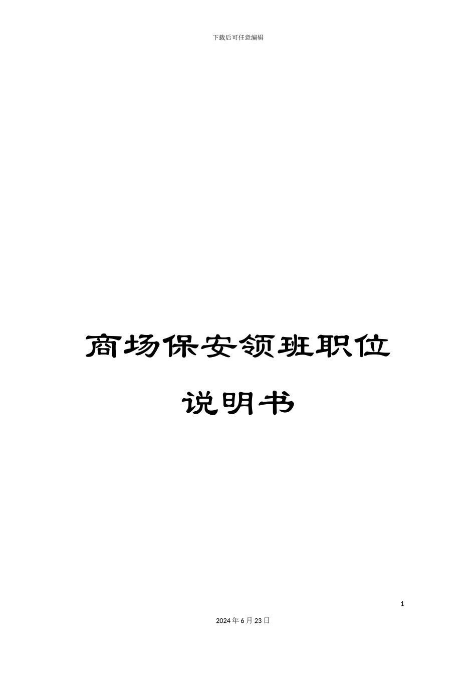 商场保安领班职位说明书_第1页