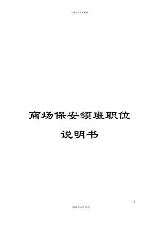 商场保安领班职位说明书