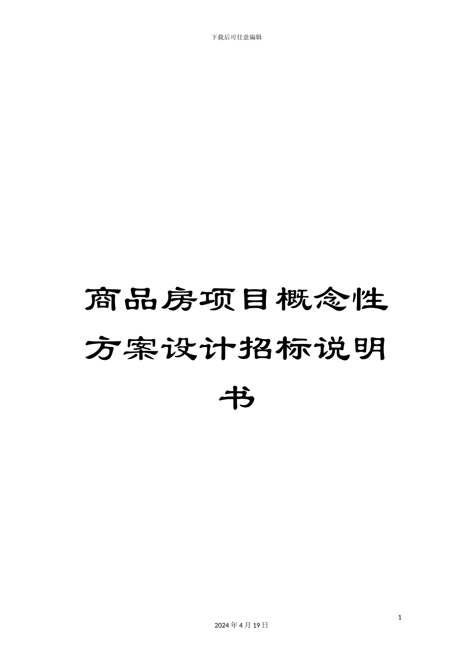 商品房项目概念性方案设计招标说明书范文_第1页