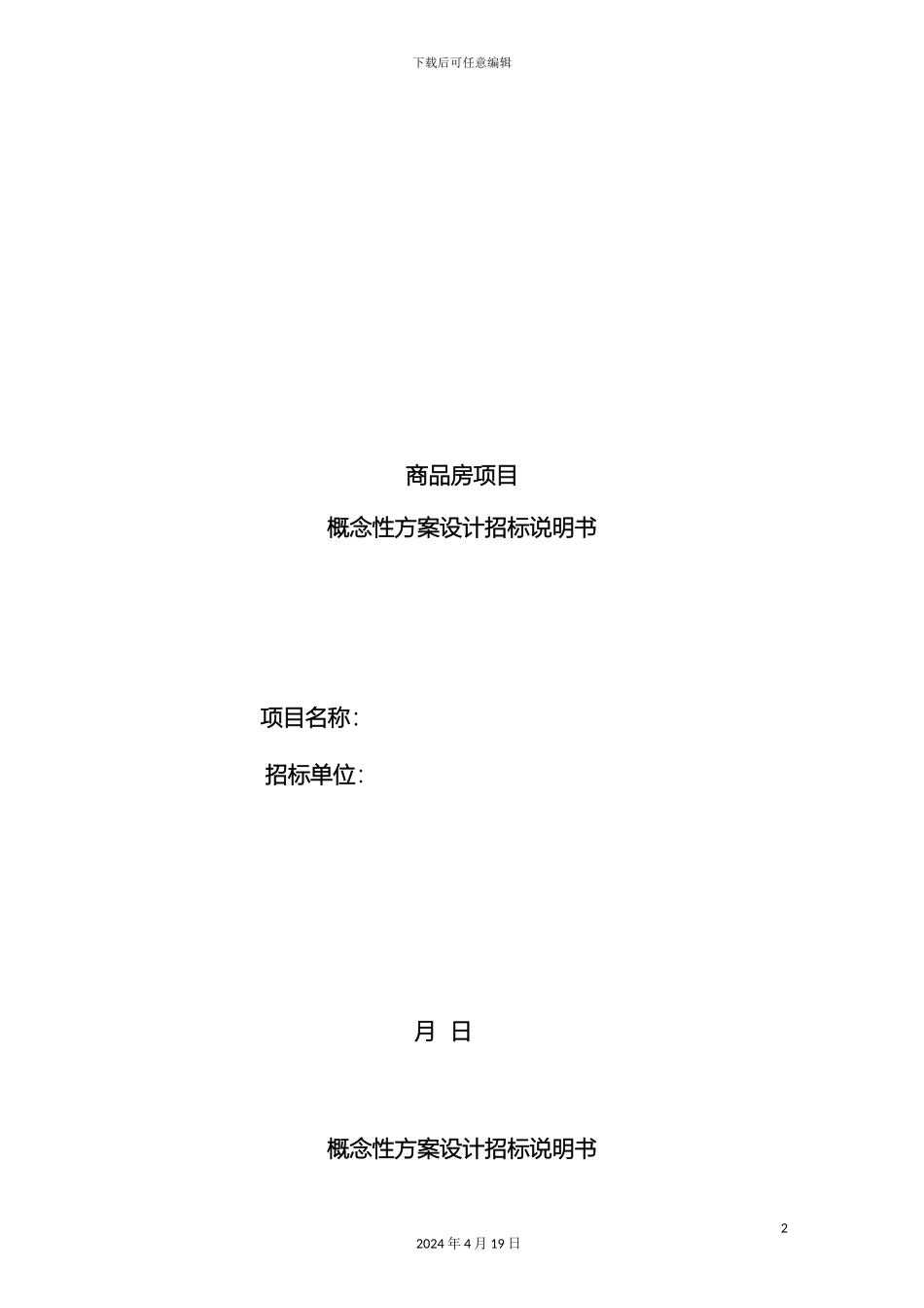 商品房项目概念性方案设计招标说明书范文_第2页