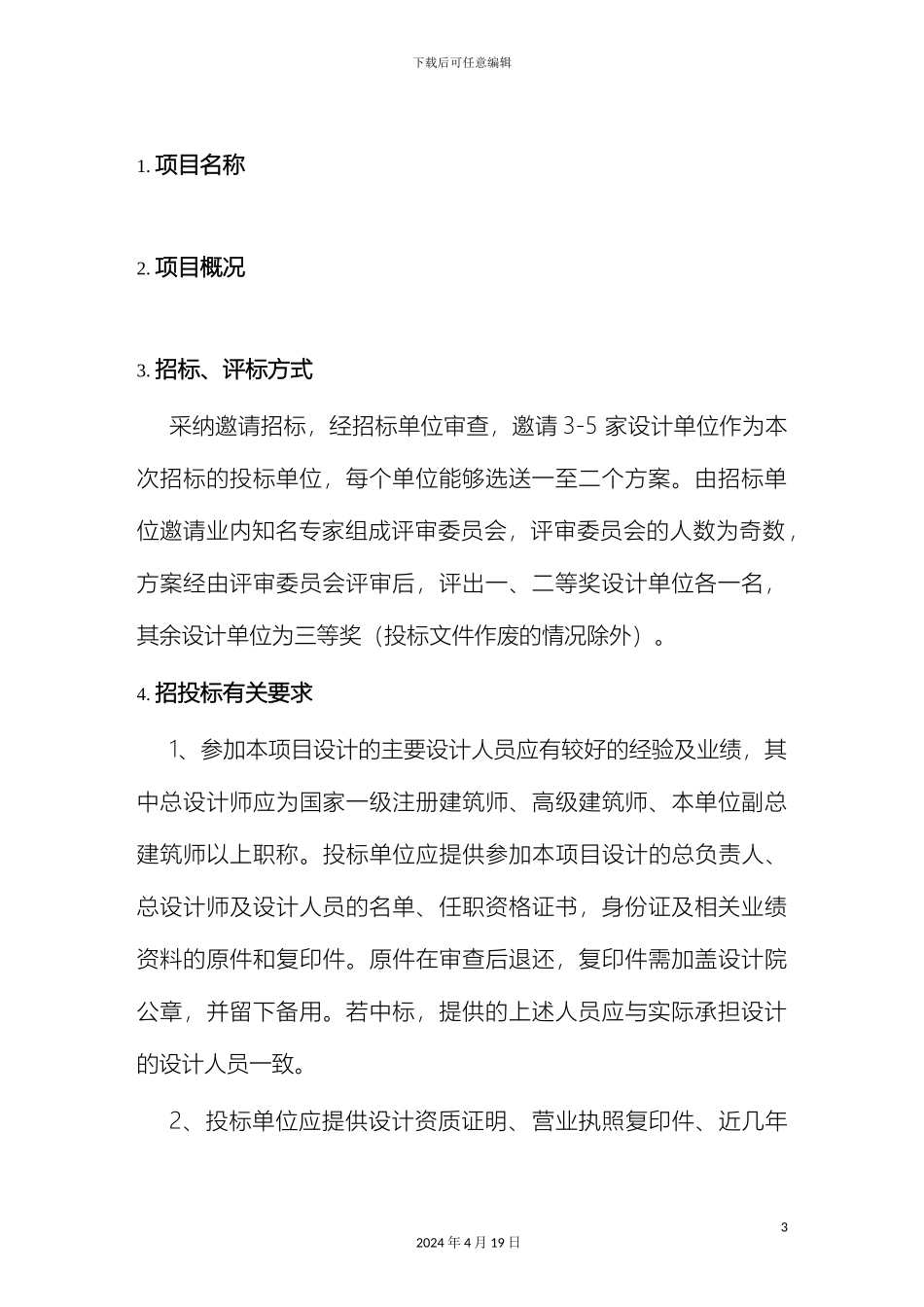 商品房项目概念性方案设计招标说明书范文_第3页