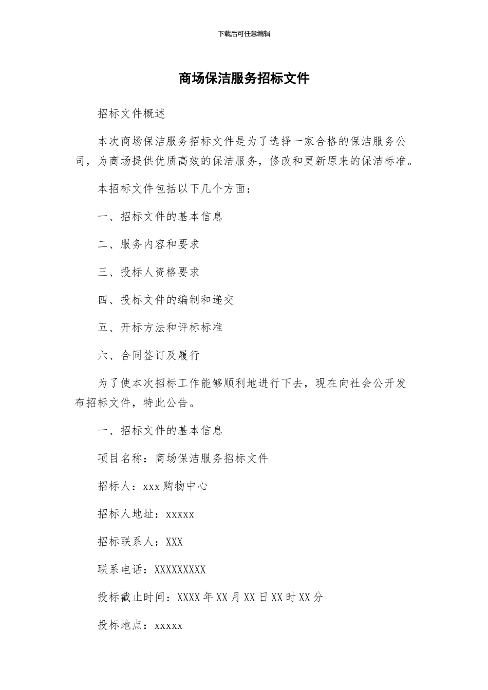 商场保洁服务招标文件_第1页