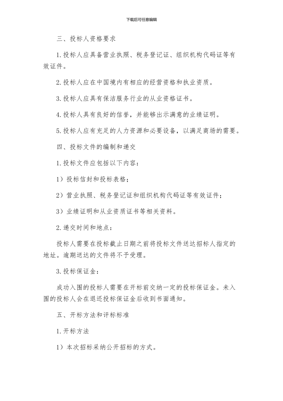 商场保洁服务招标文件_第3页