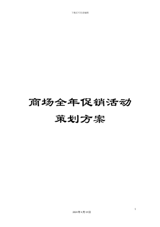 商场全年促销活动策划方案