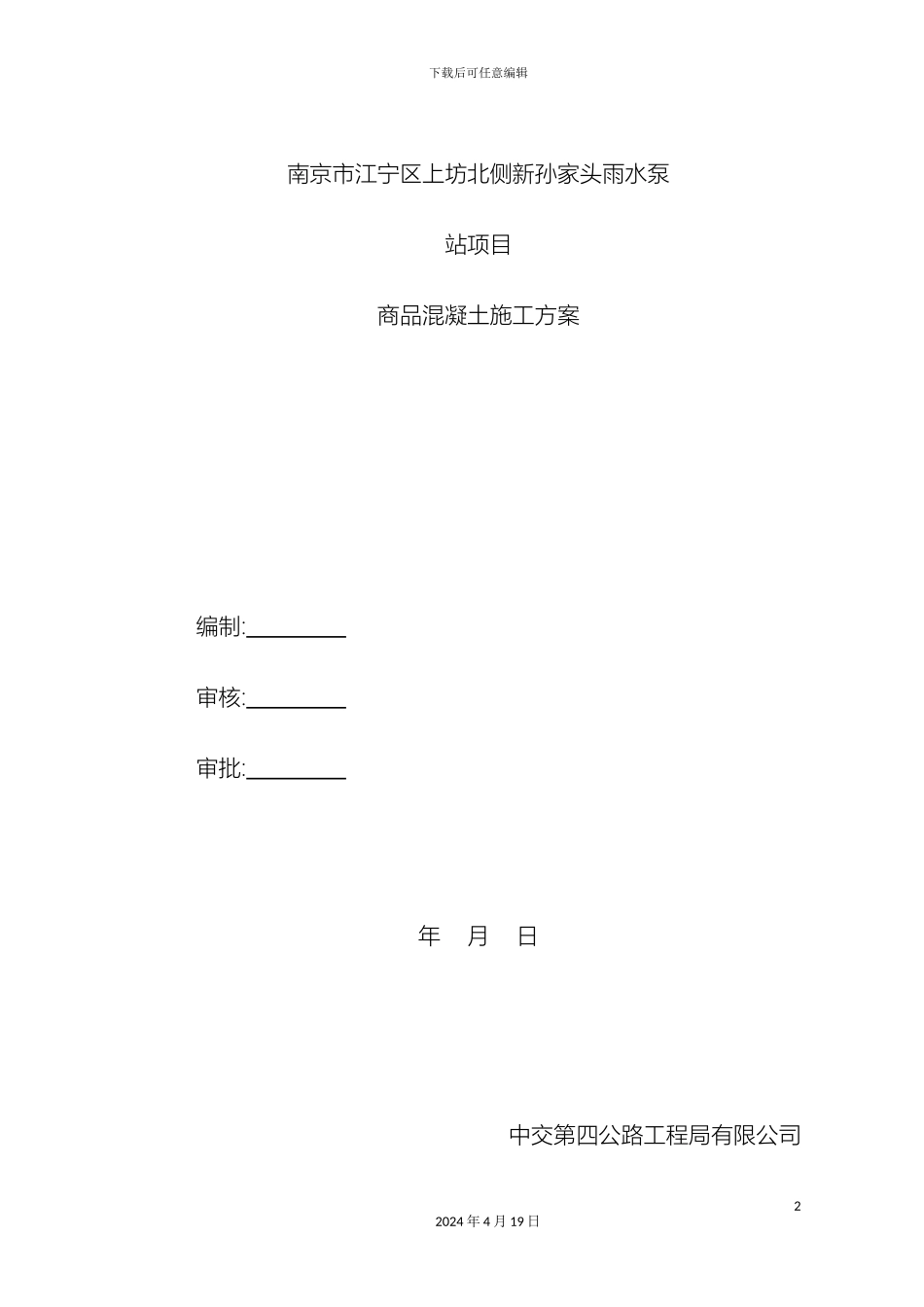 商品混凝土施工方案_第2页