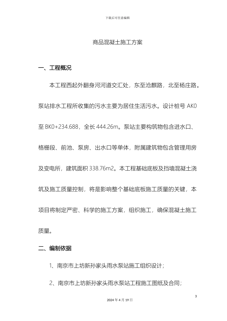 商品混凝土施工方案_第3页