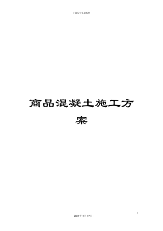 商品混凝土施工方案