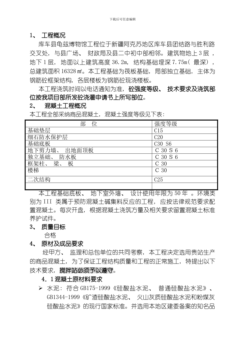 商品砼技术要求模板_第1页