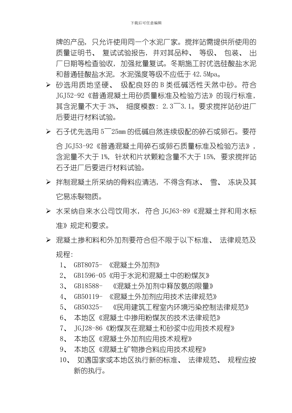 商品砼技术要求模板_第2页