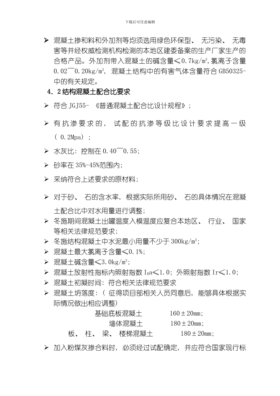 商品砼技术要求模板_第3页