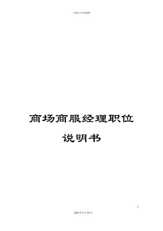 商场商服经理职位说明书
