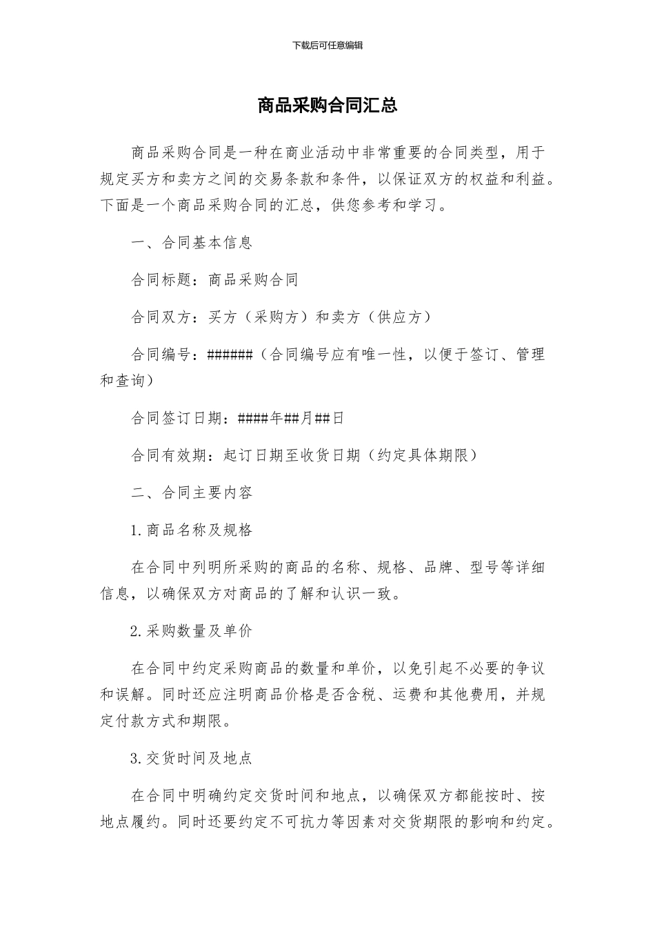 商品采购合同汇总_第1页