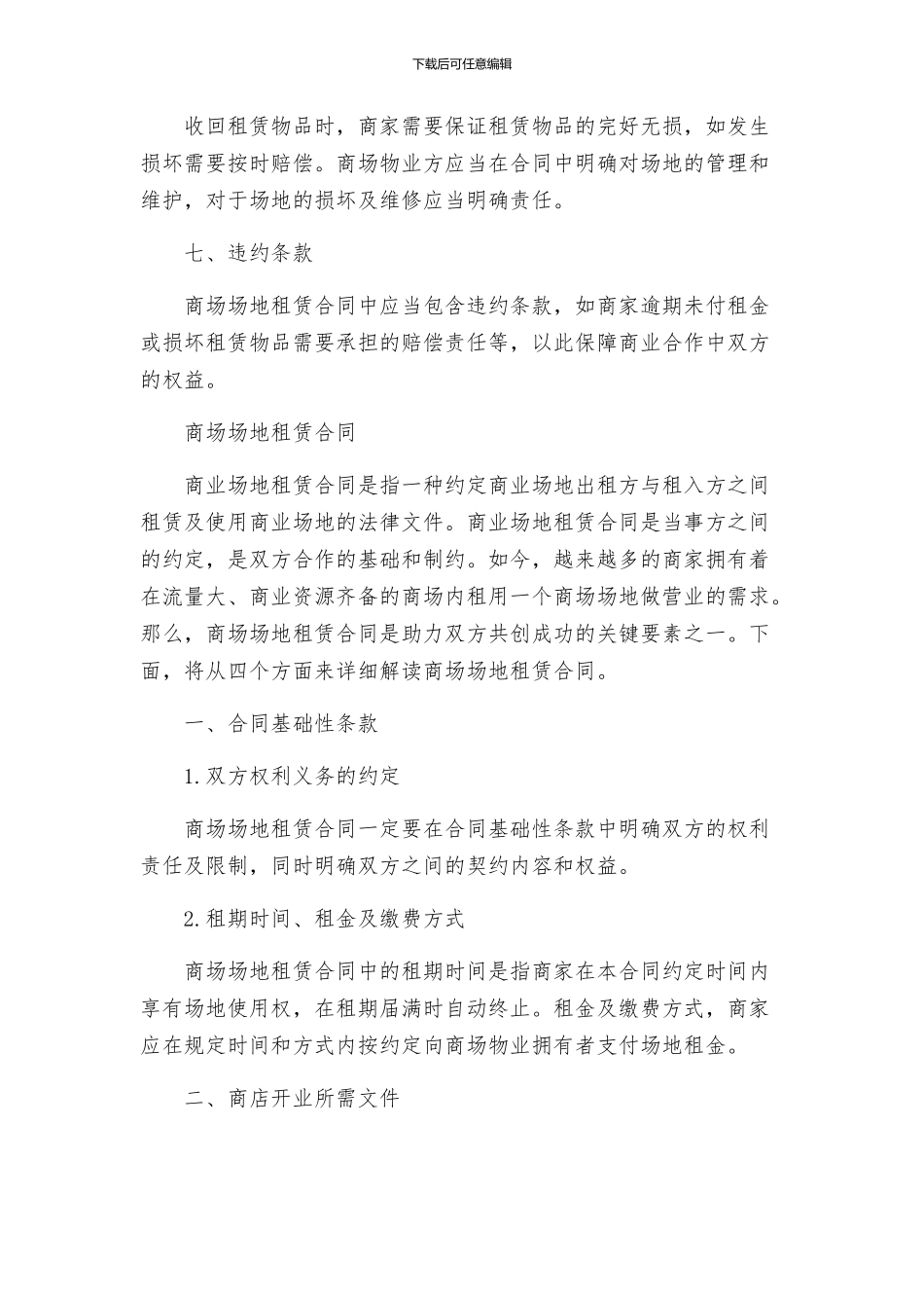 商场场地租赁合同与商场场地租赁合同_第2页