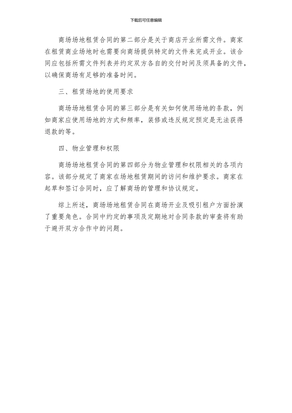 商场场地租赁合同与商场场地租赁合同_第3页